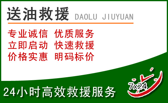 石嘴山道路救援汽车送玻璃水