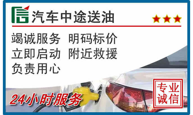 石嘴山高速公路汽车送汽油