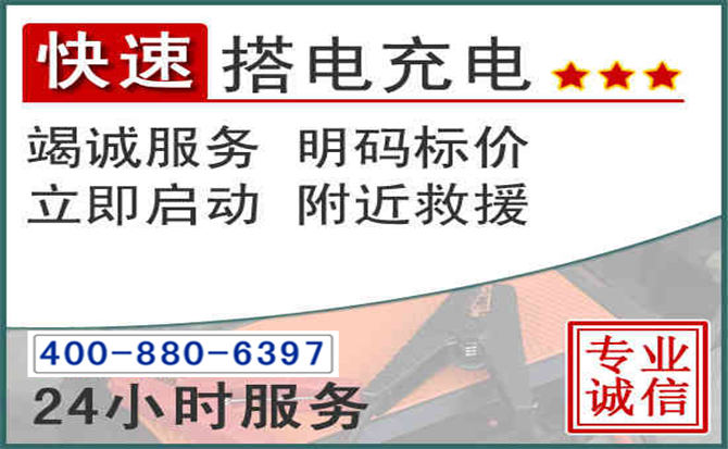 石嘴山汽车电瓶搭电电话 石嘴山汽车电瓶搭电电话